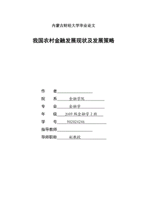 我国农村金融发展现状及发展策略毕业论文.doc