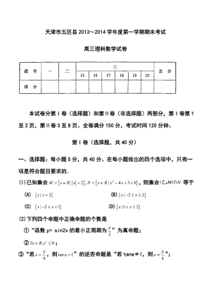 天津市五区县高三上学期期末考试l理科数学试卷及答案1.doc