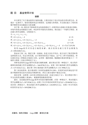 [资料]数学建模基金应用计划论文.doc