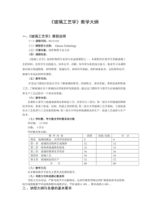 《玻璃工艺学》教学大纲.doc