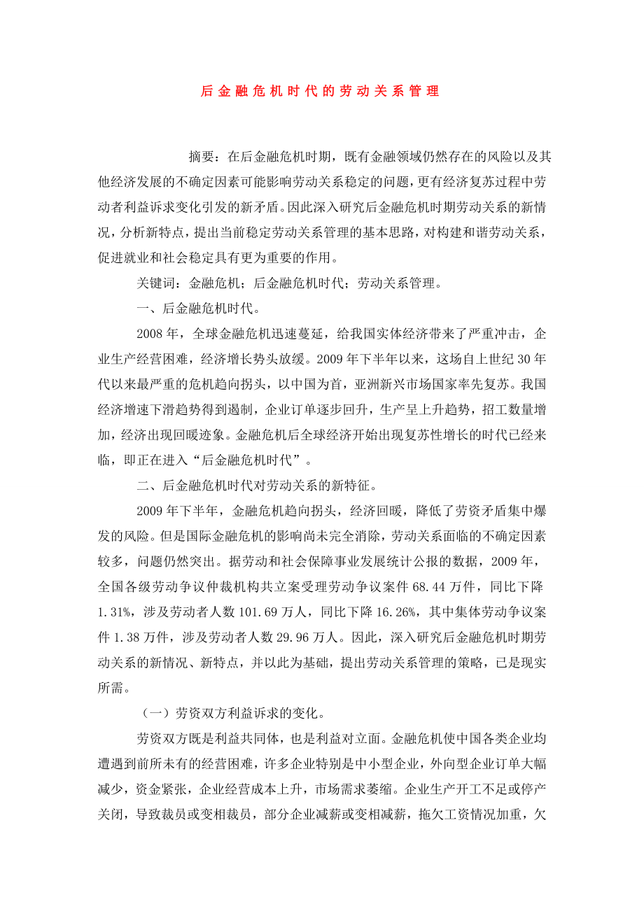 后金融危机时代的劳动关系管理.doc_第1页