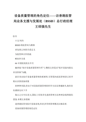 [doc格式] 设备质量管理的角色定位——访香港医管局业务支援与发展处（BSSD）总行政经理王绍强先生.doc