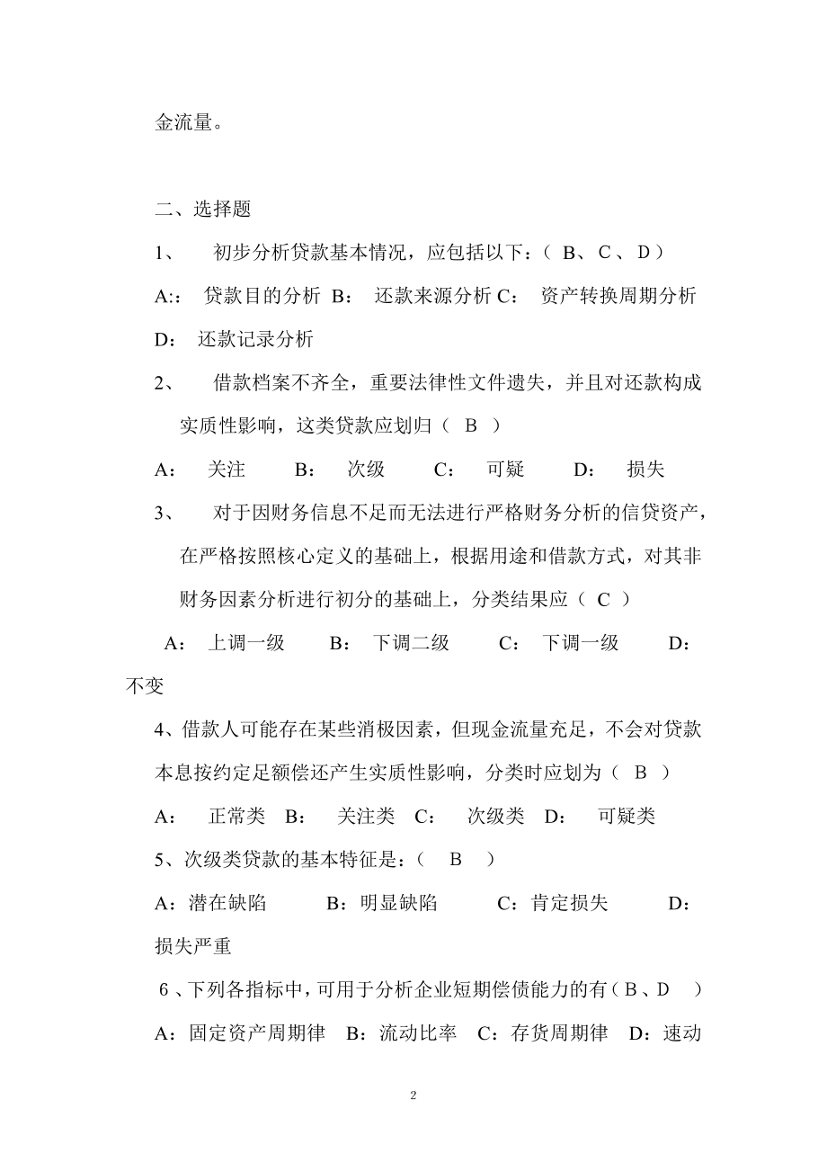 银行五级分类业务试题.doc_第2页