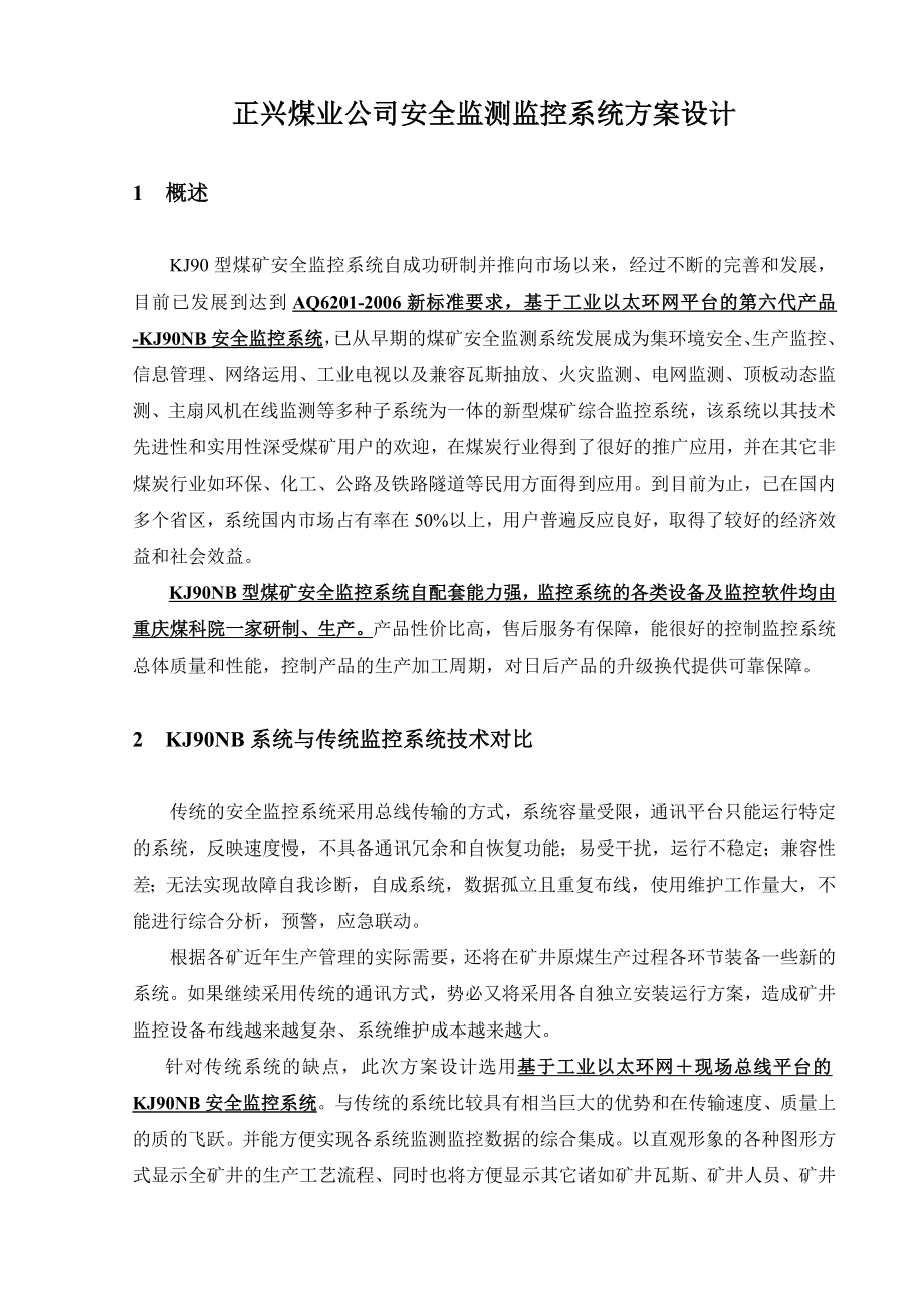 KJ90NB安全监测监控系统方案设计.doc_第1页