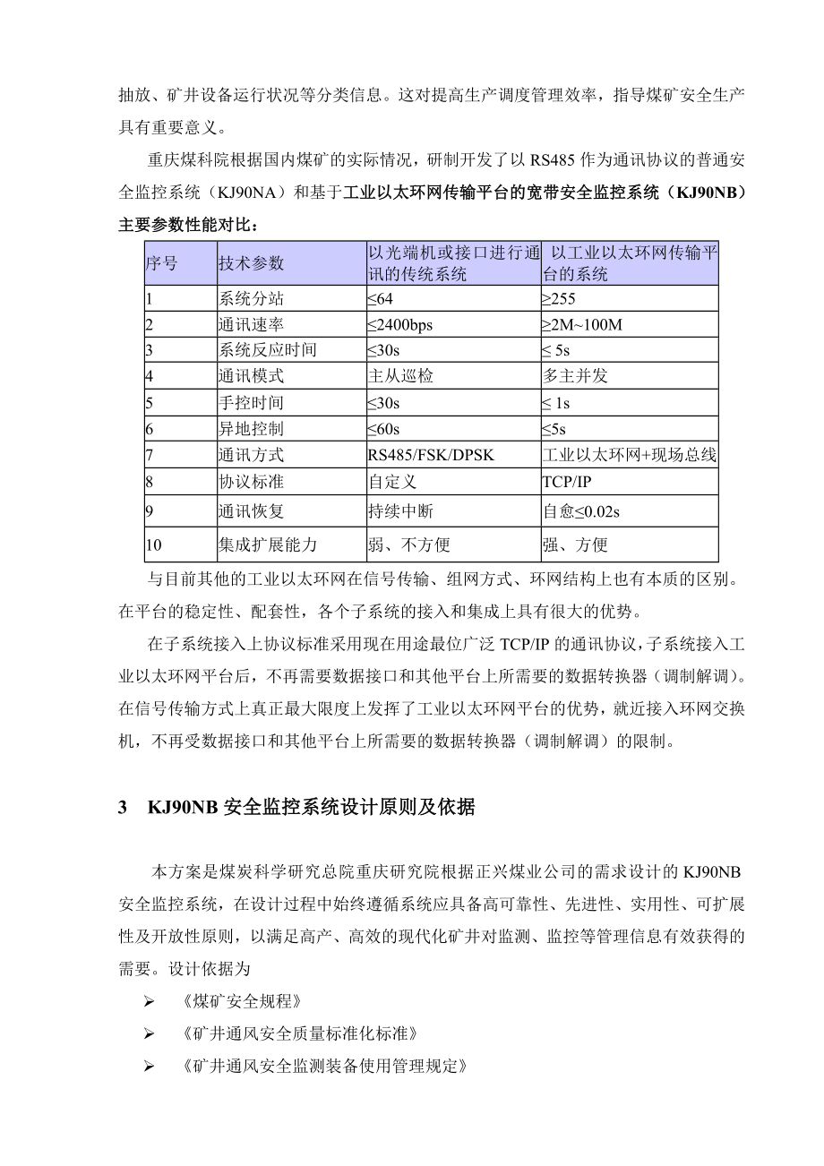 KJ90NB安全监测监控系统方案设计.doc_第2页