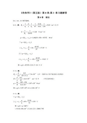 传热学第五版习题解答.doc