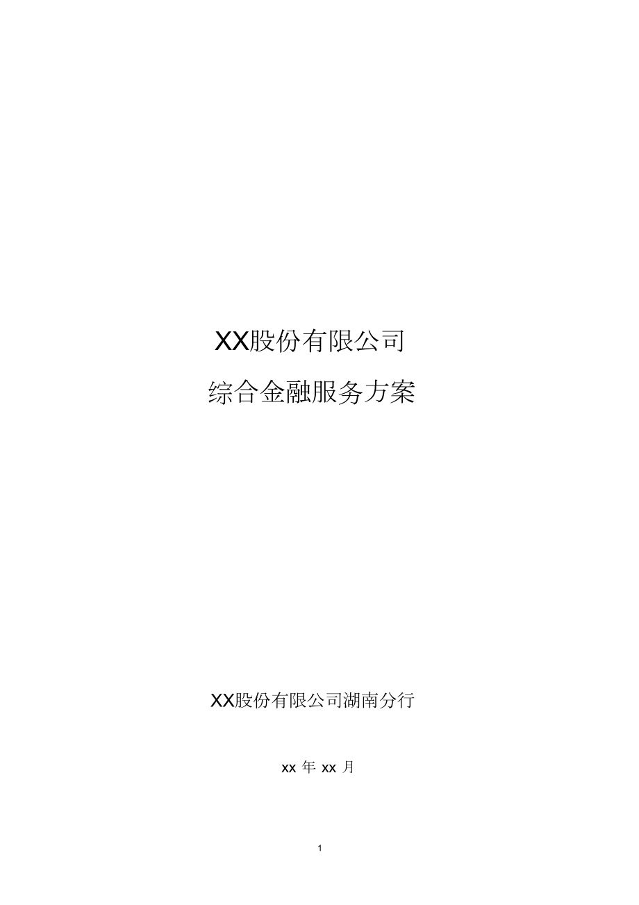 上市公司综合金融服务方案.docx_第1页