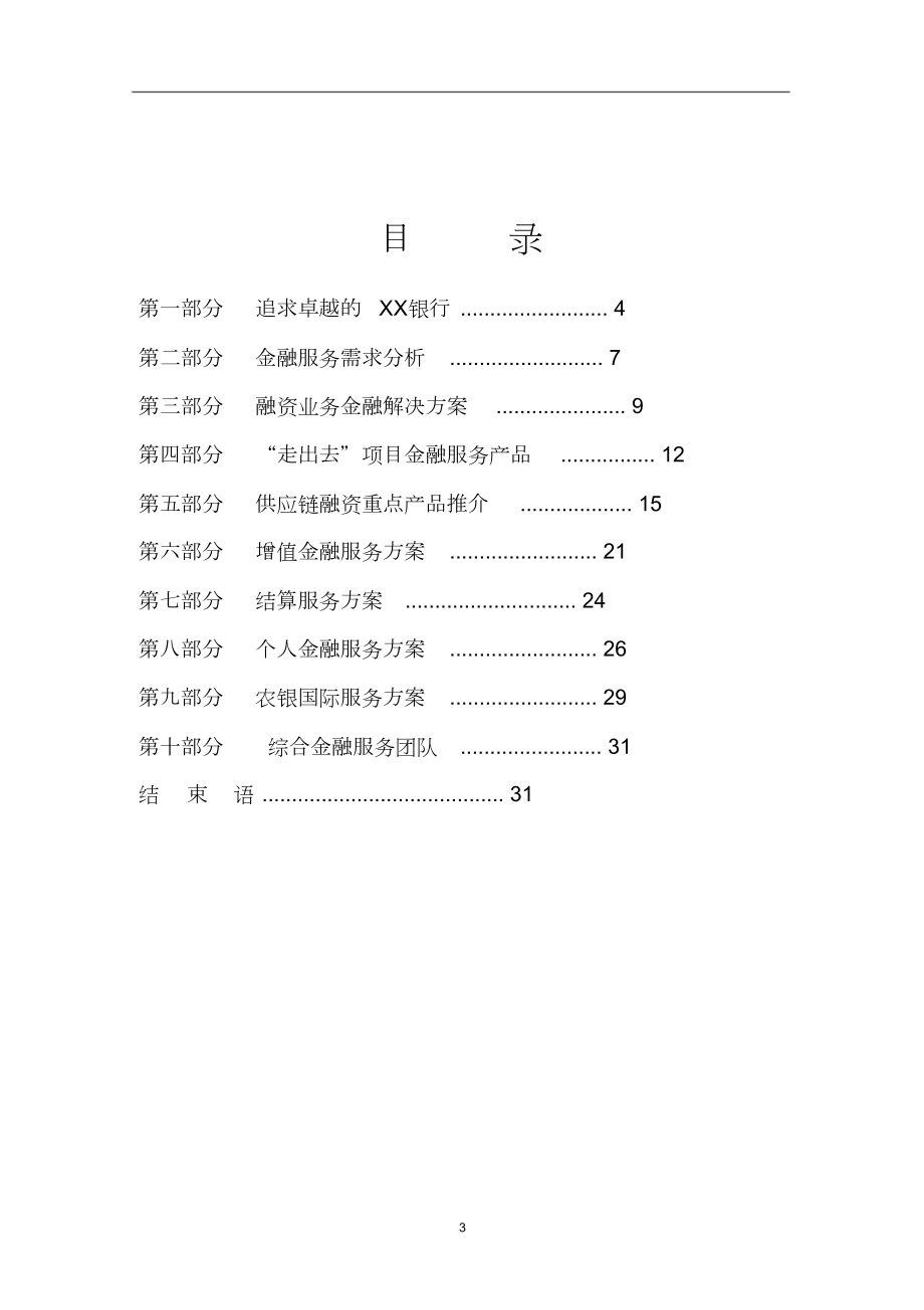 上市公司综合金融服务方案.docx_第3页