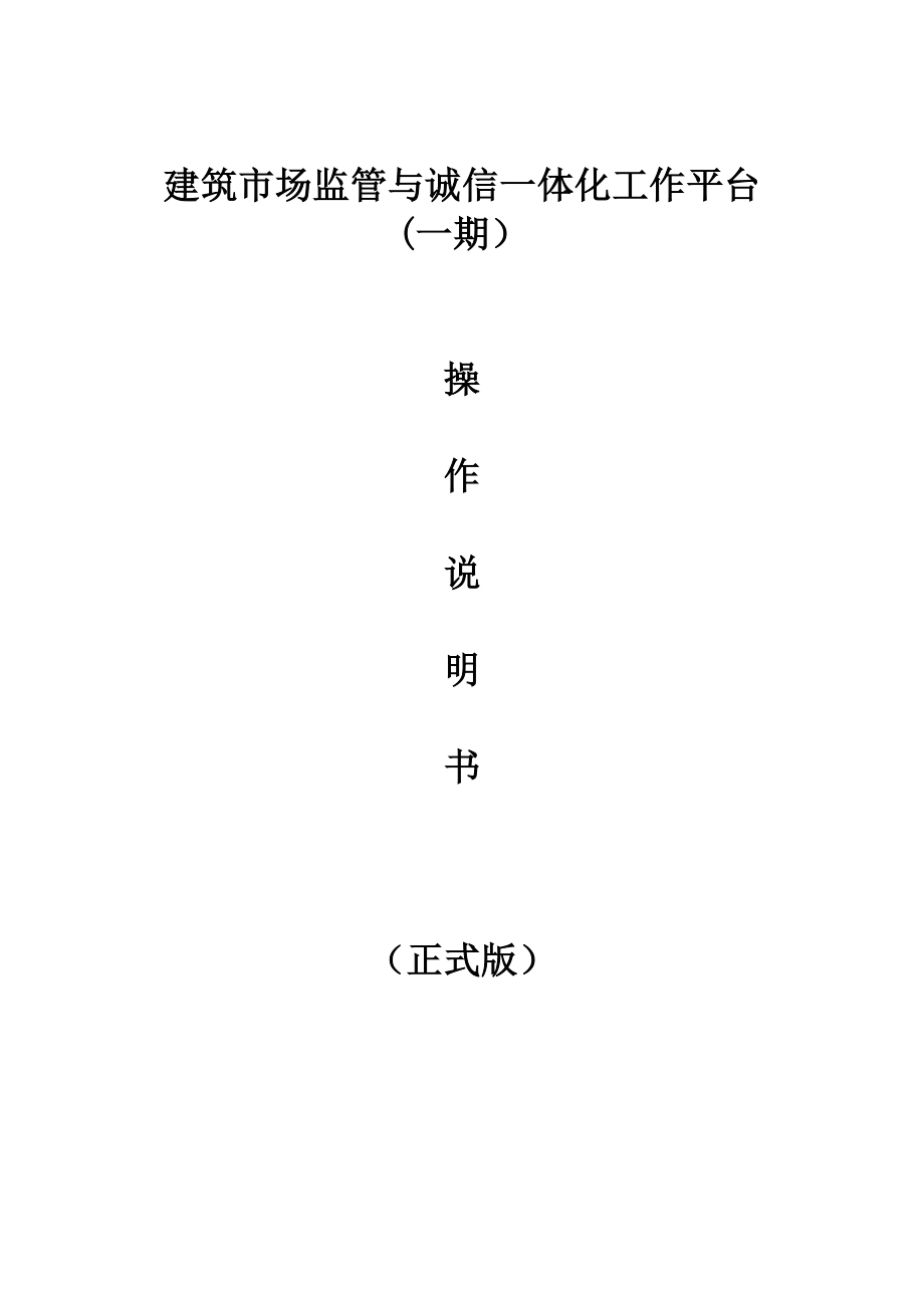 建筑市场监管与诚信一体化工作平台使用说明(正式版).doc_第1页