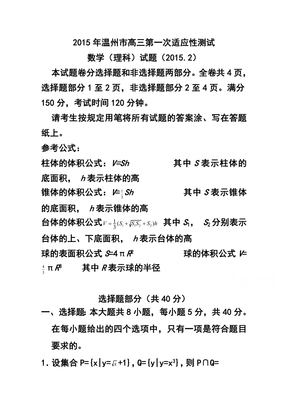 浙江省温州市高三第一次适应性测试（一模）理科数学试题及答案.doc_第1页