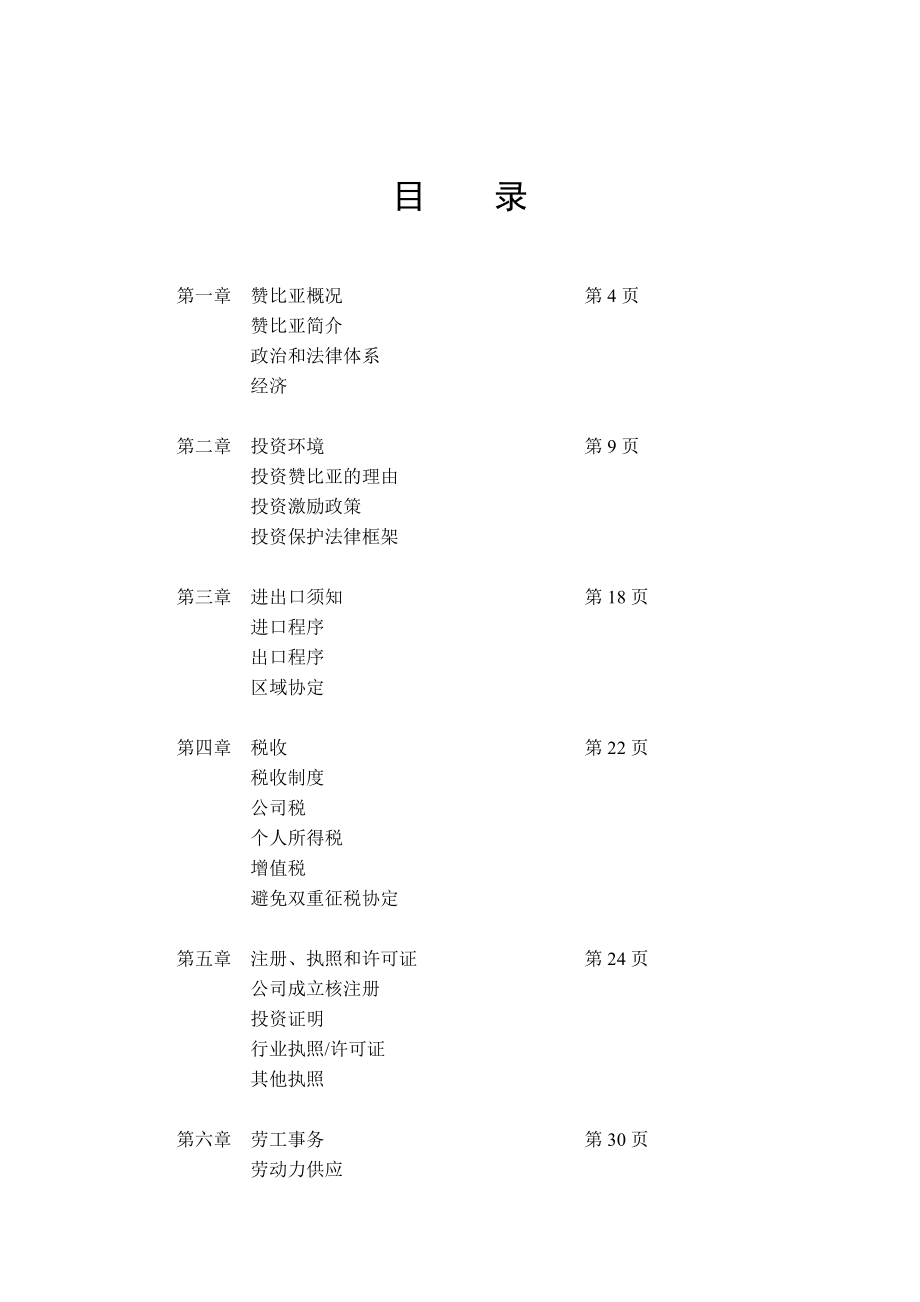 【精品文档】赞比亚投资指引手册.doc_第2页