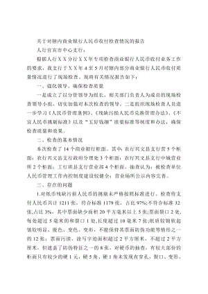 关于对辖内商业银行人民币收付检查情况的报告.doc