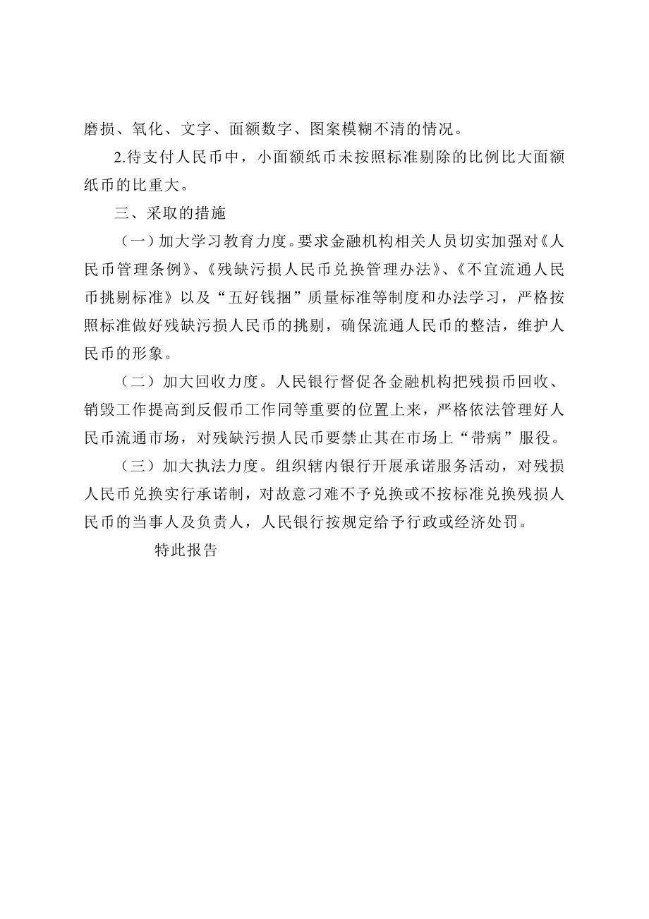 关于对辖内商业银行人民币收付检查情况的报告.doc_第2页