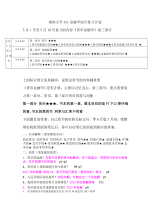 湖南大学431金融学综合复习计划.doc