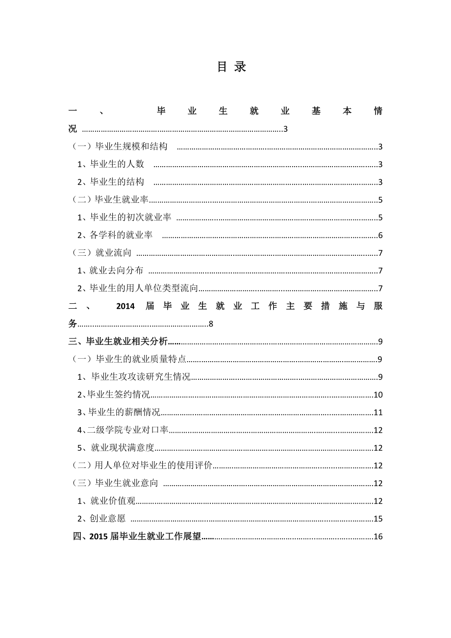 荐 本科毕业生就业质量报告仲恺农业工程学院.doc_第2页