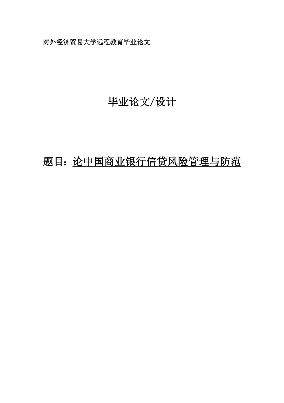 论中国商业银行信贷风险管理与防范毕业论文设计.doc_第1页