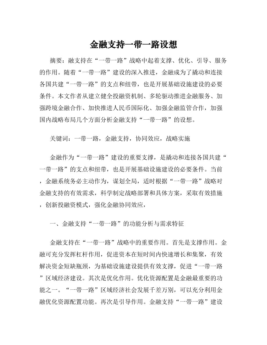 金融支持一带一路设想.doc_第1页