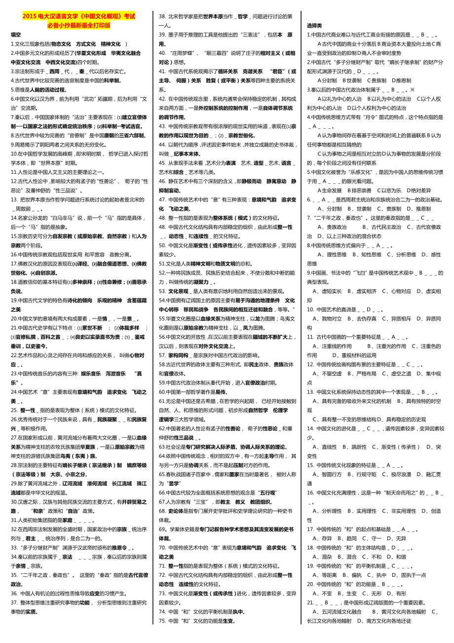 最新广播电视大学（电大）期末考试汉语言文学《中国文化概观》考试必备小抄最新最全打印版【最新】 .doc_第1页