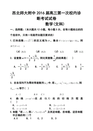 甘肃省西北师大附中高三第一次校内诊断考试文科数学试题及答案.doc