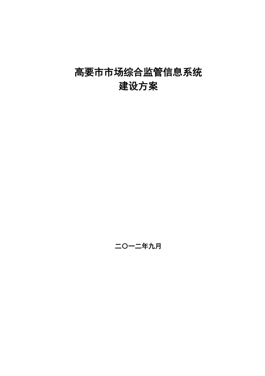 市场综合监管信息系统建设方案.doc_第1页