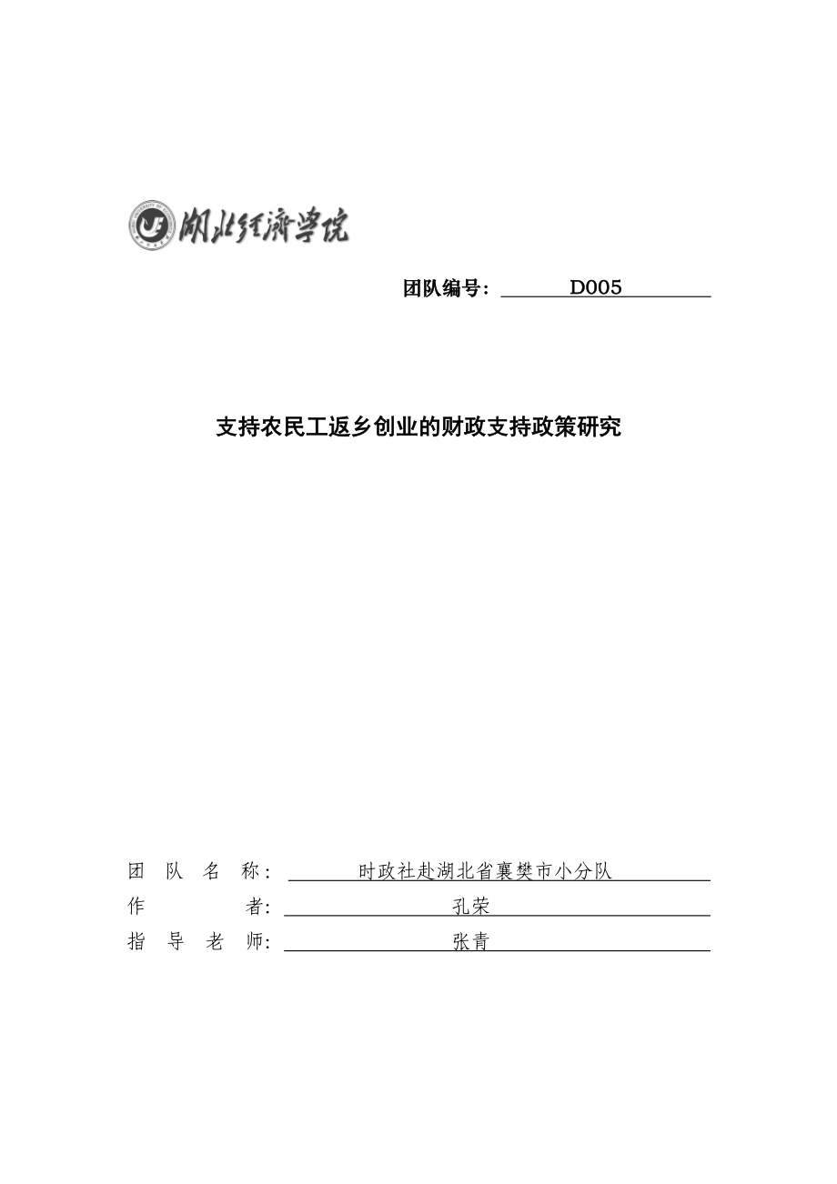 支持农民工返乡创业的财政支持政策研究.doc_第1页