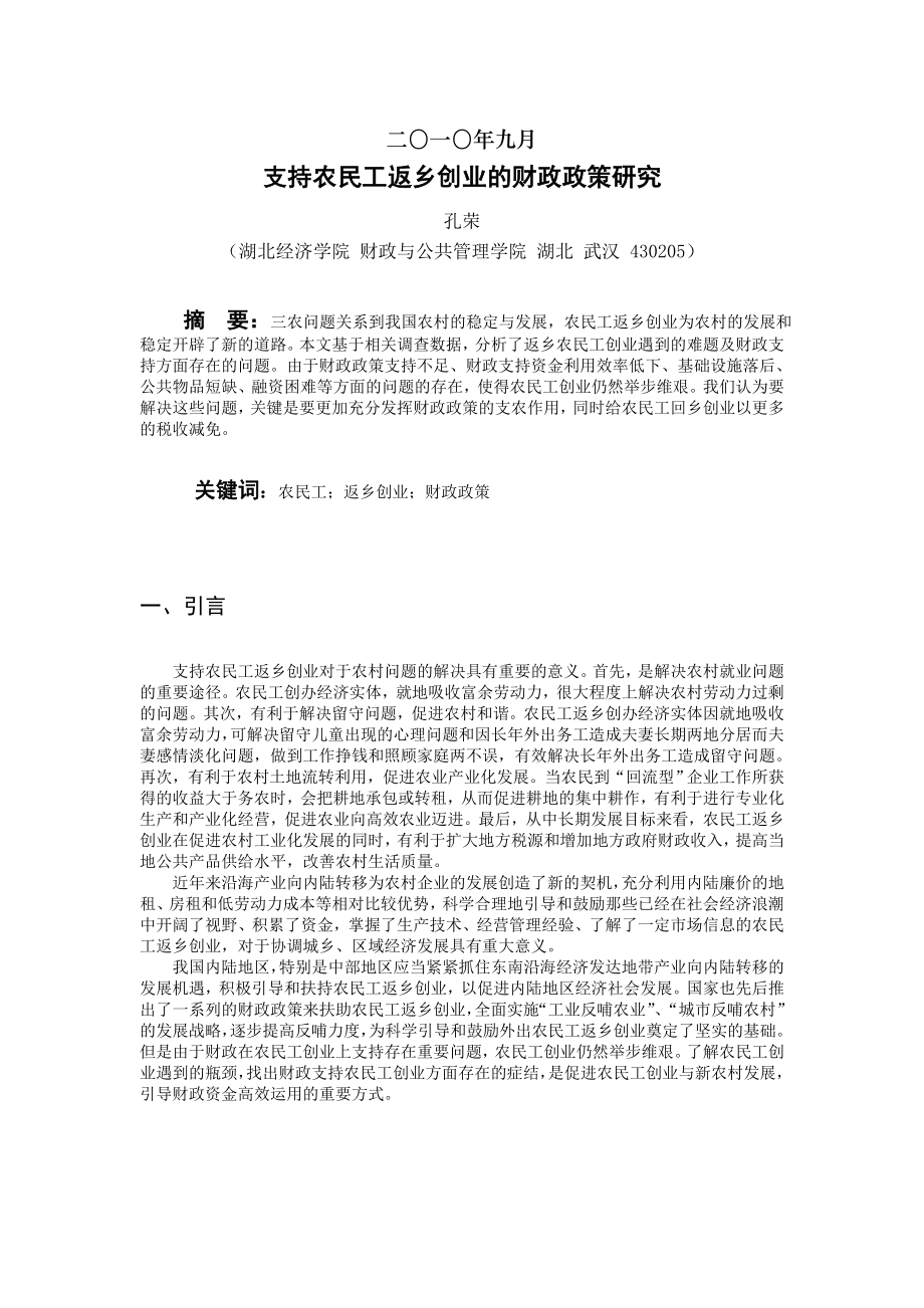 支持农民工返乡创业的财政支持政策研究.doc_第2页