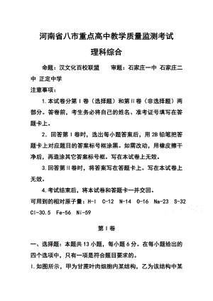 河南省八市重点高中高三教学质量监测考试 理科综合试题及答案.doc