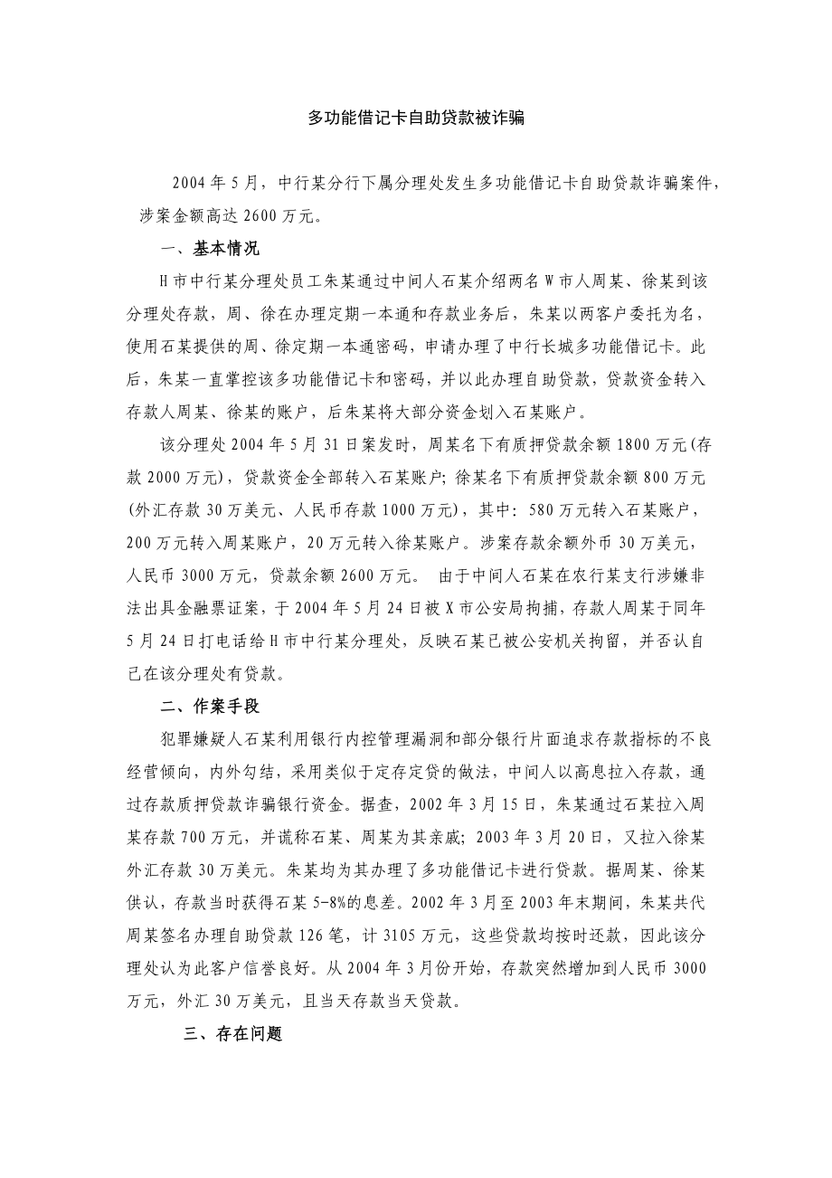 多功能借记卡自助贷款被骗案例.doc_第1页