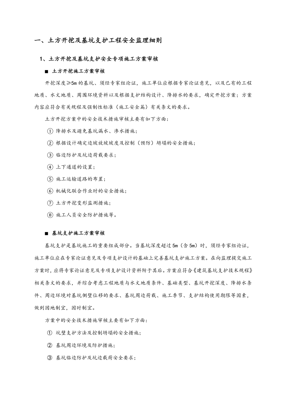 《危险性较大工程安全监理实施细则》.doc_第3页