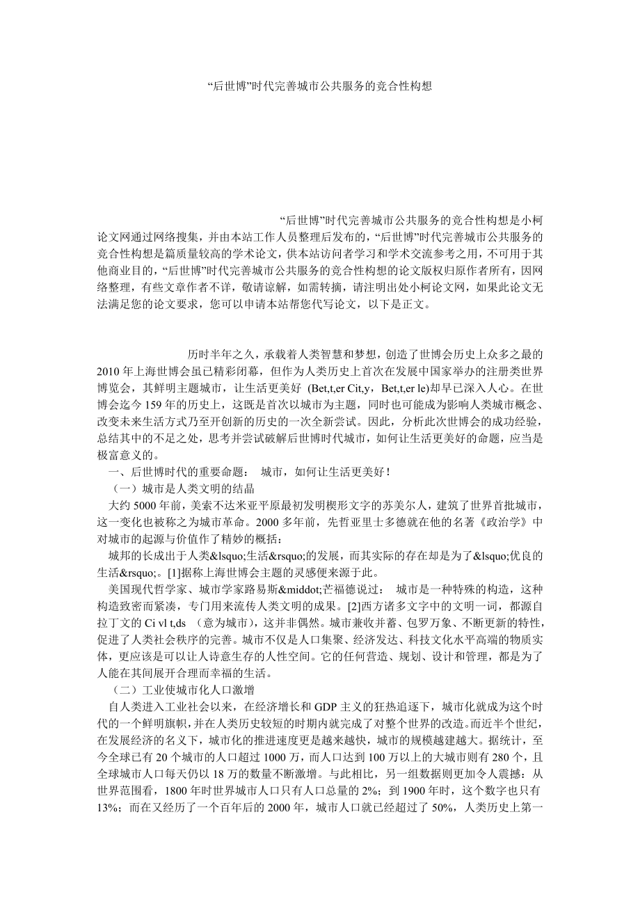 管理论文“后世博”时代完善城市公共服务的竞合性构想.doc_第1页