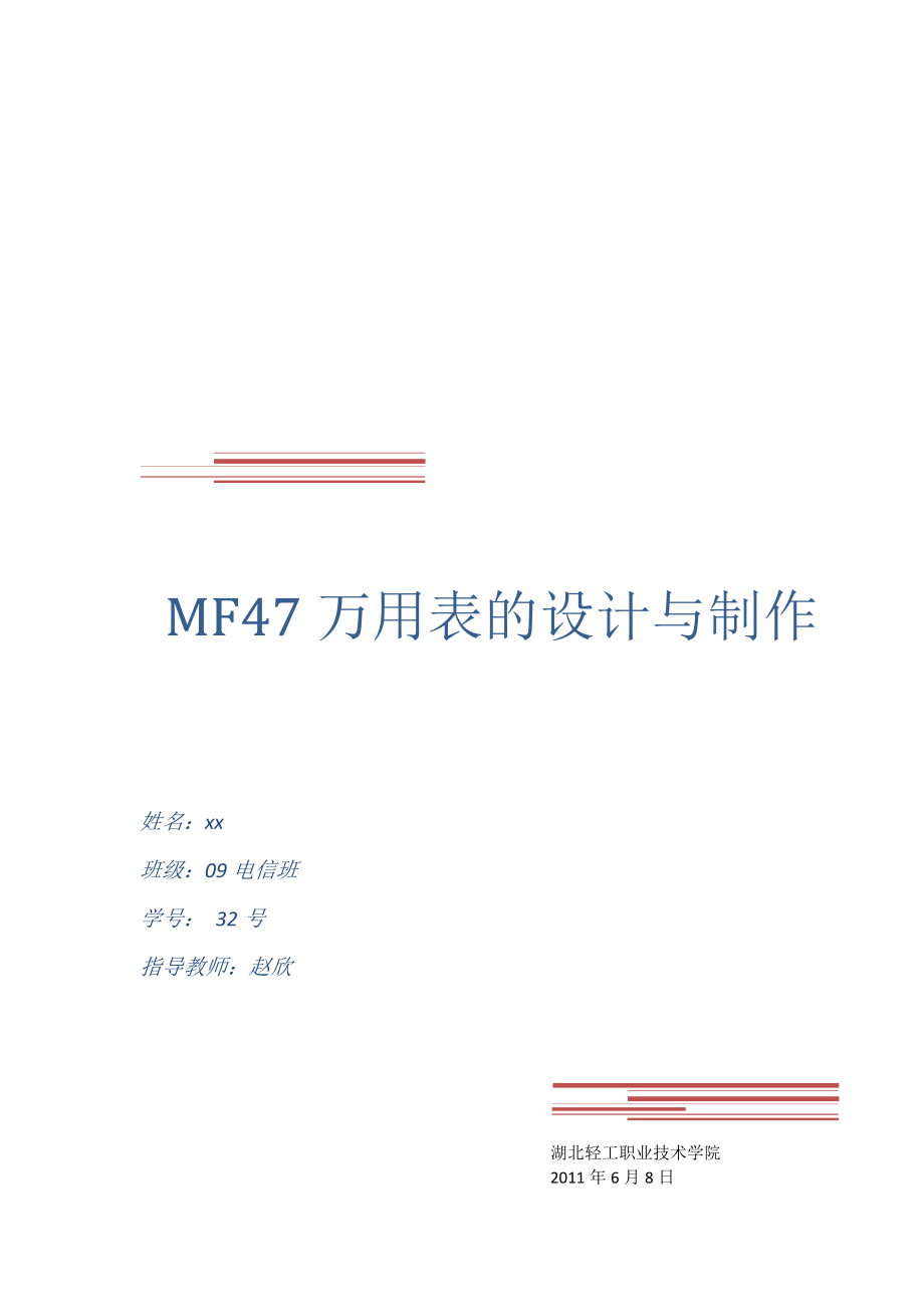 MF47万用表的设计与制作word格式.doc_第1页