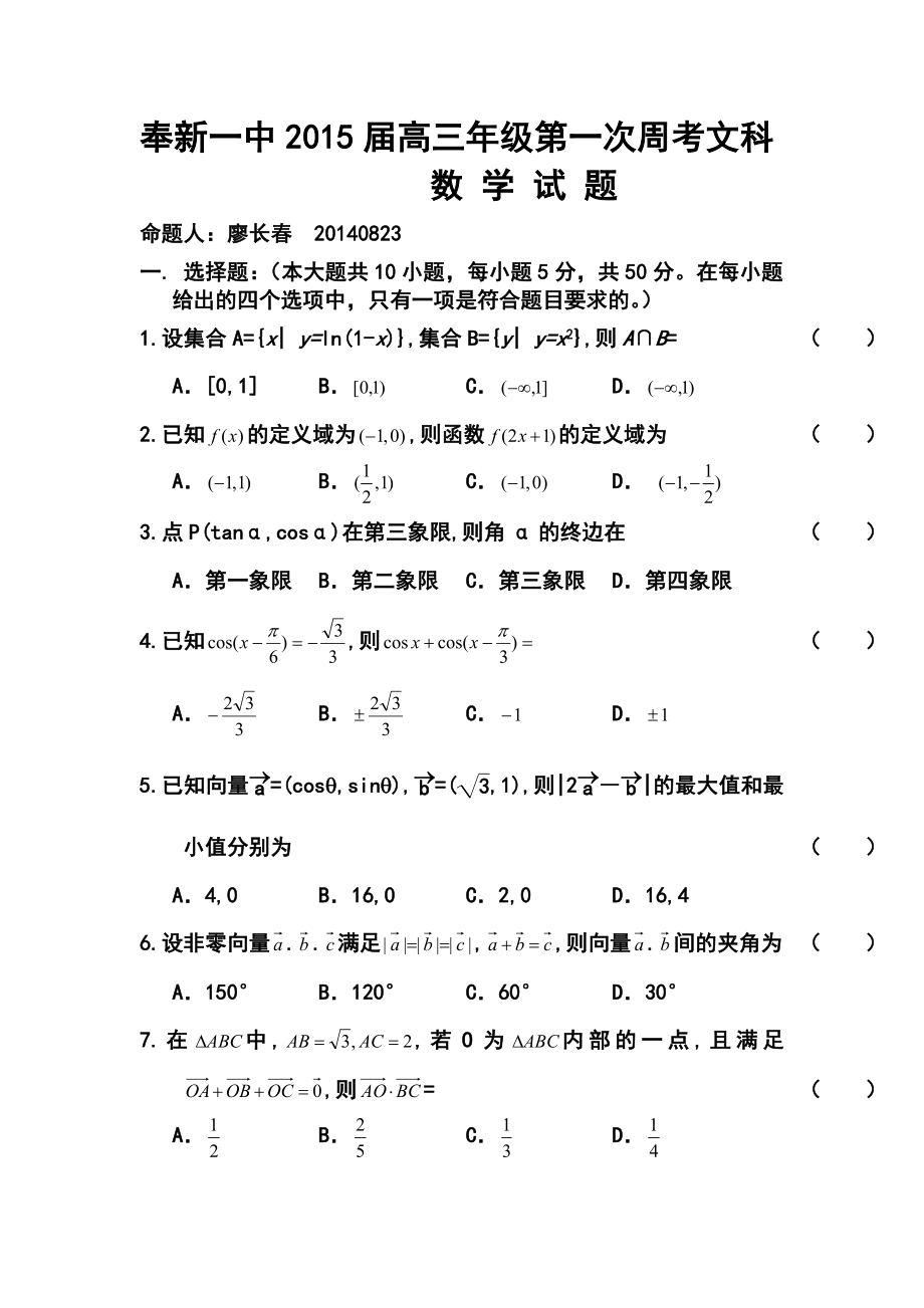 江西省奉新一中高三上学期第一次周考文科数学试题及答案.doc_第1页