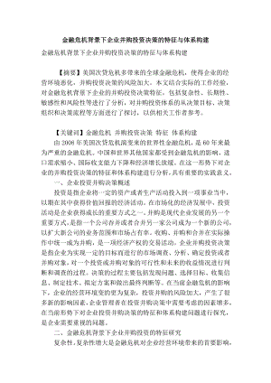 精品专业论文文献 金融危机背景下企业并购投资决策的特征与体系构建.doc