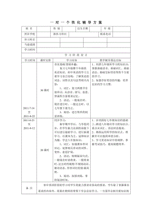 一对一个性化辅导方案模板集锦.doc