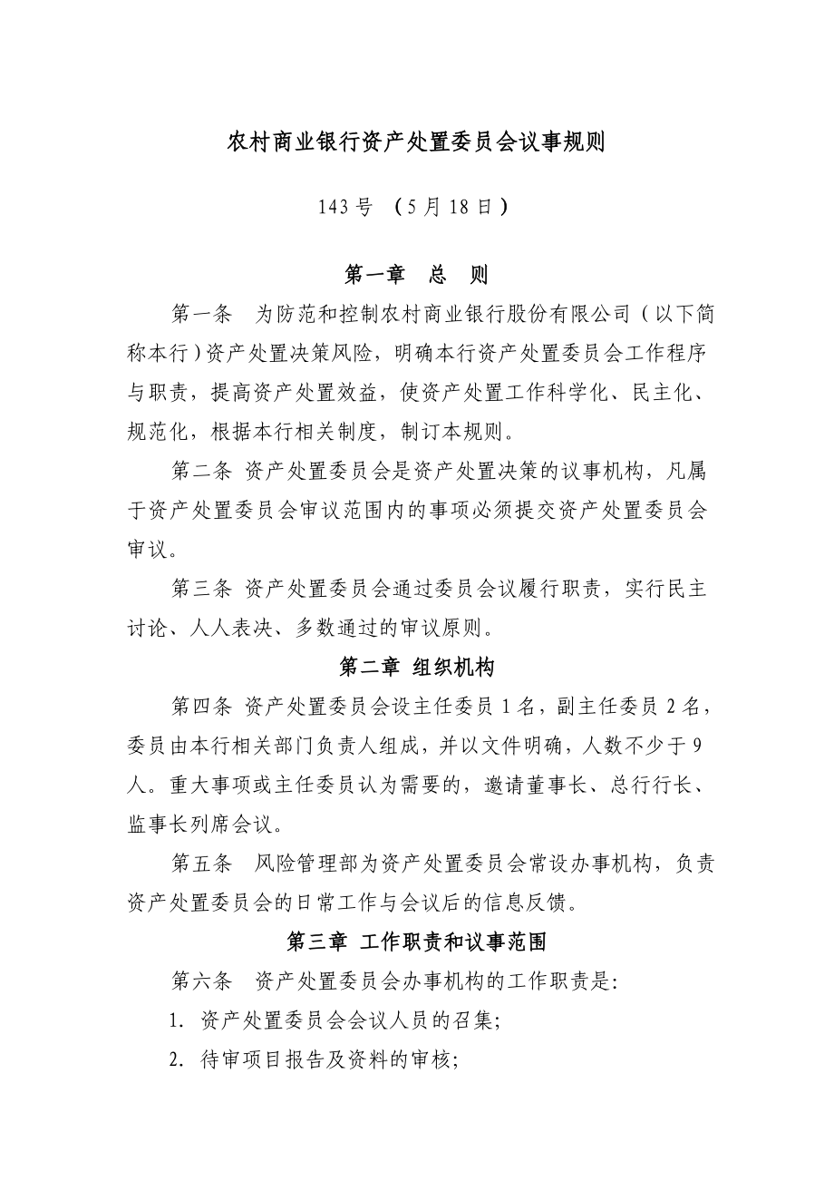 农村商业银行资产处置委员会议事规则.doc_第1页