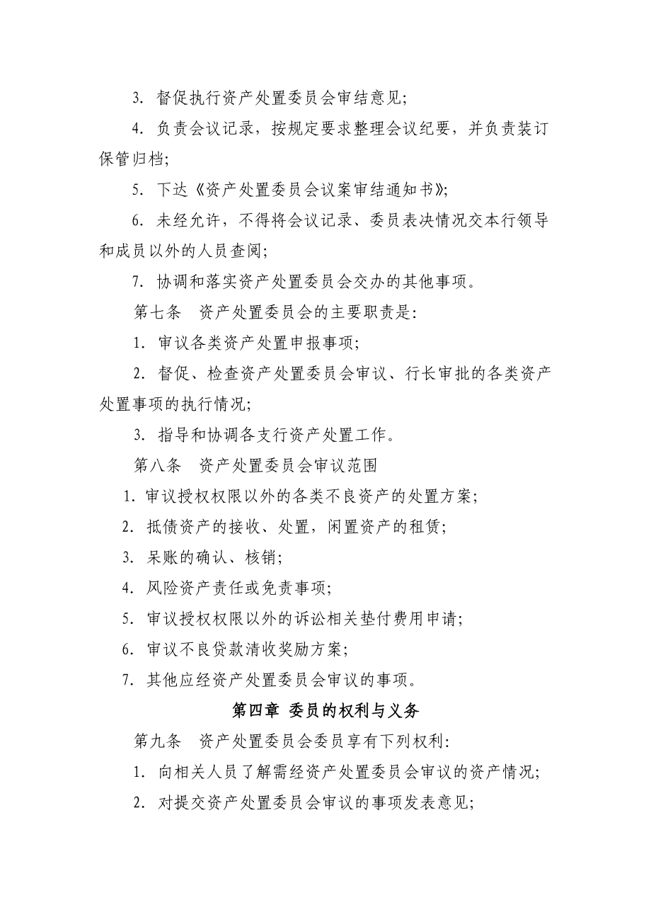 农村商业银行资产处置委员会议事规则.doc_第2页