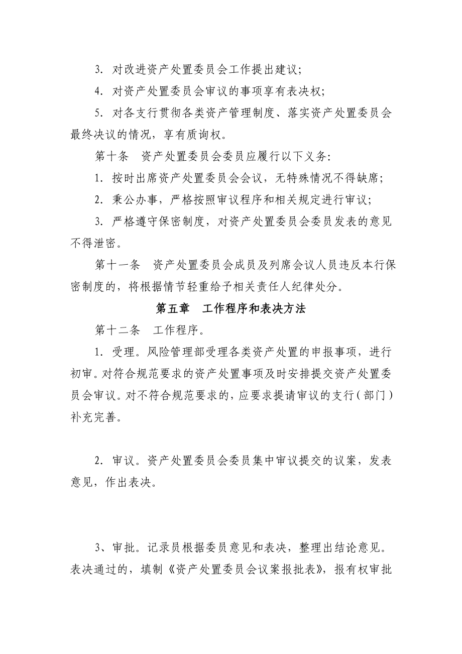 农村商业银行资产处置委员会议事规则.doc_第3页