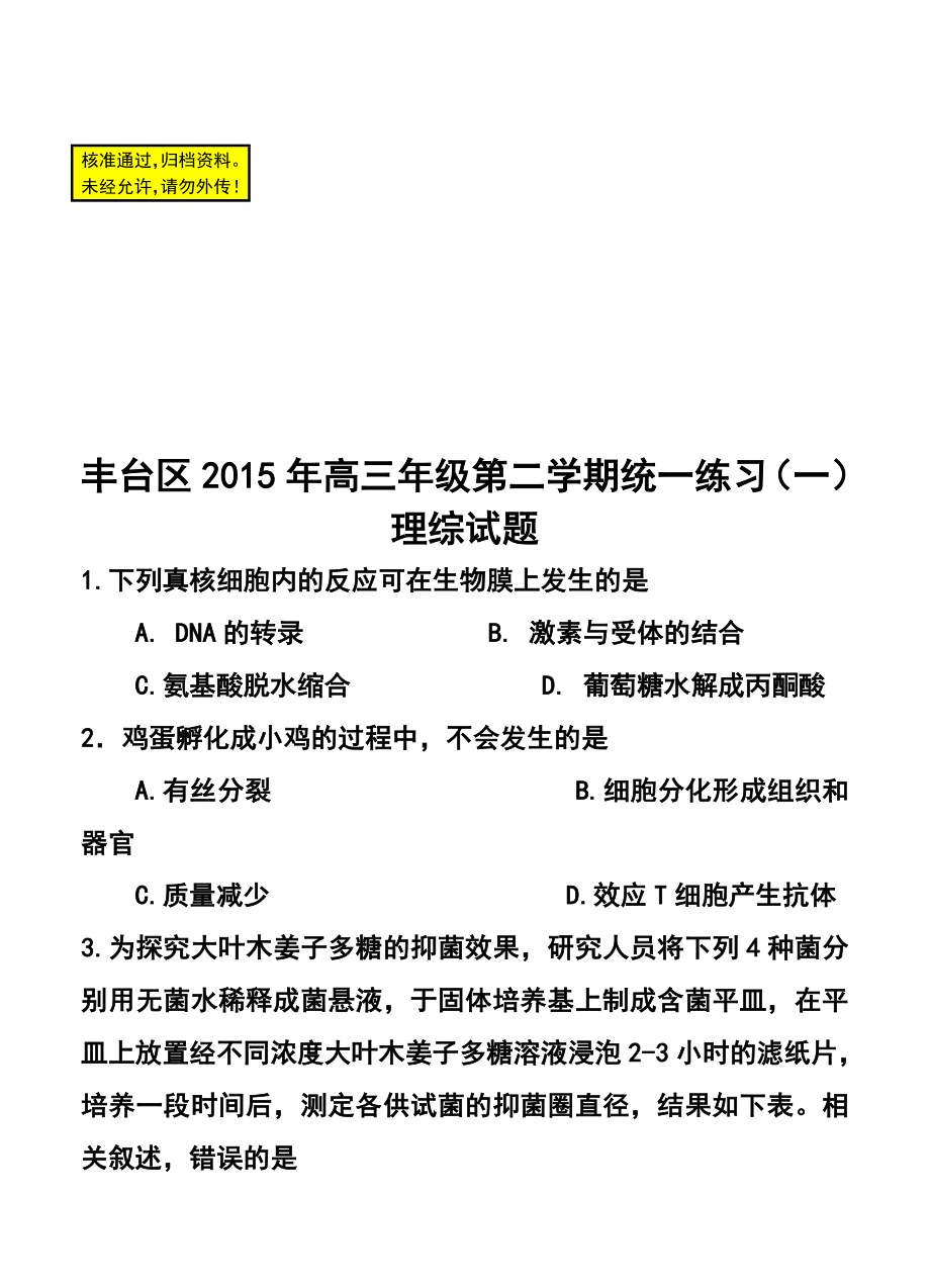 北京市丰台区高三一模理科综合试题及答案.doc_第1页