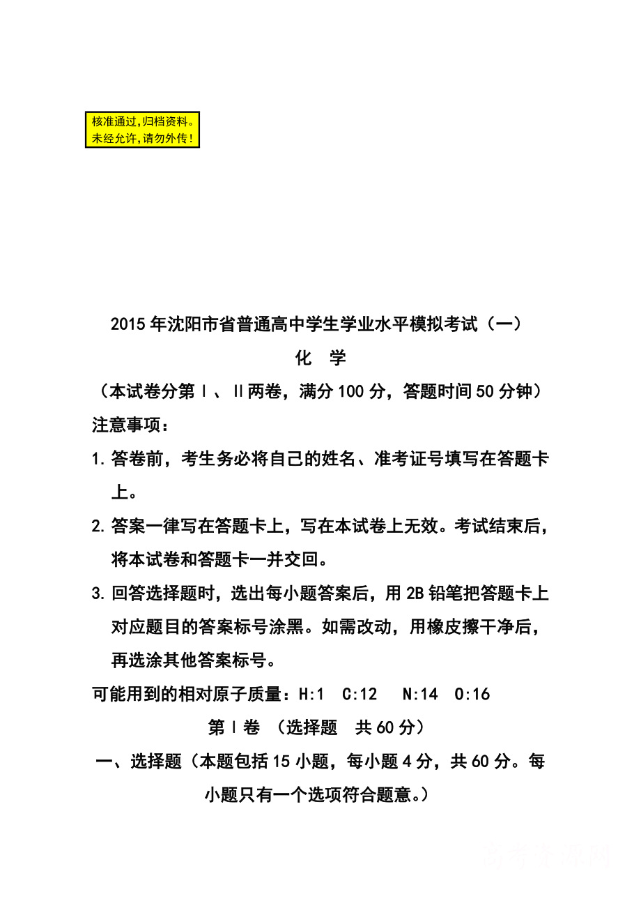 辽宁省沈阳市普通高中学生学业水平模拟考试(一)化学试题 及答案.doc_第1页