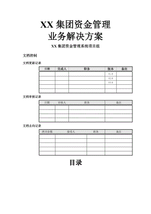 XX集团资金管理系统业务解决方案.doc