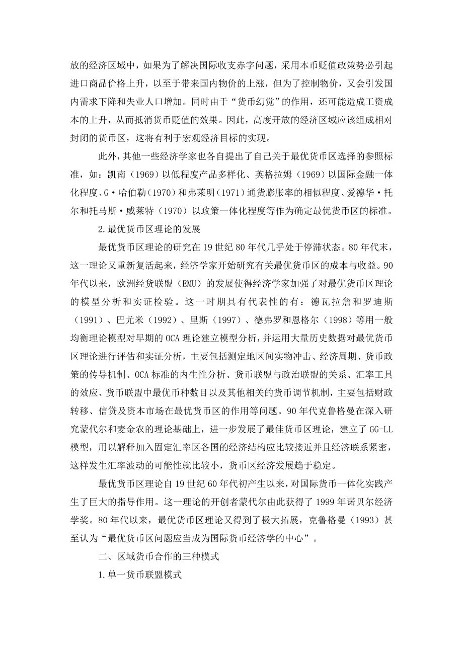 区域货币合作模式及东亚的选择.doc_第2页