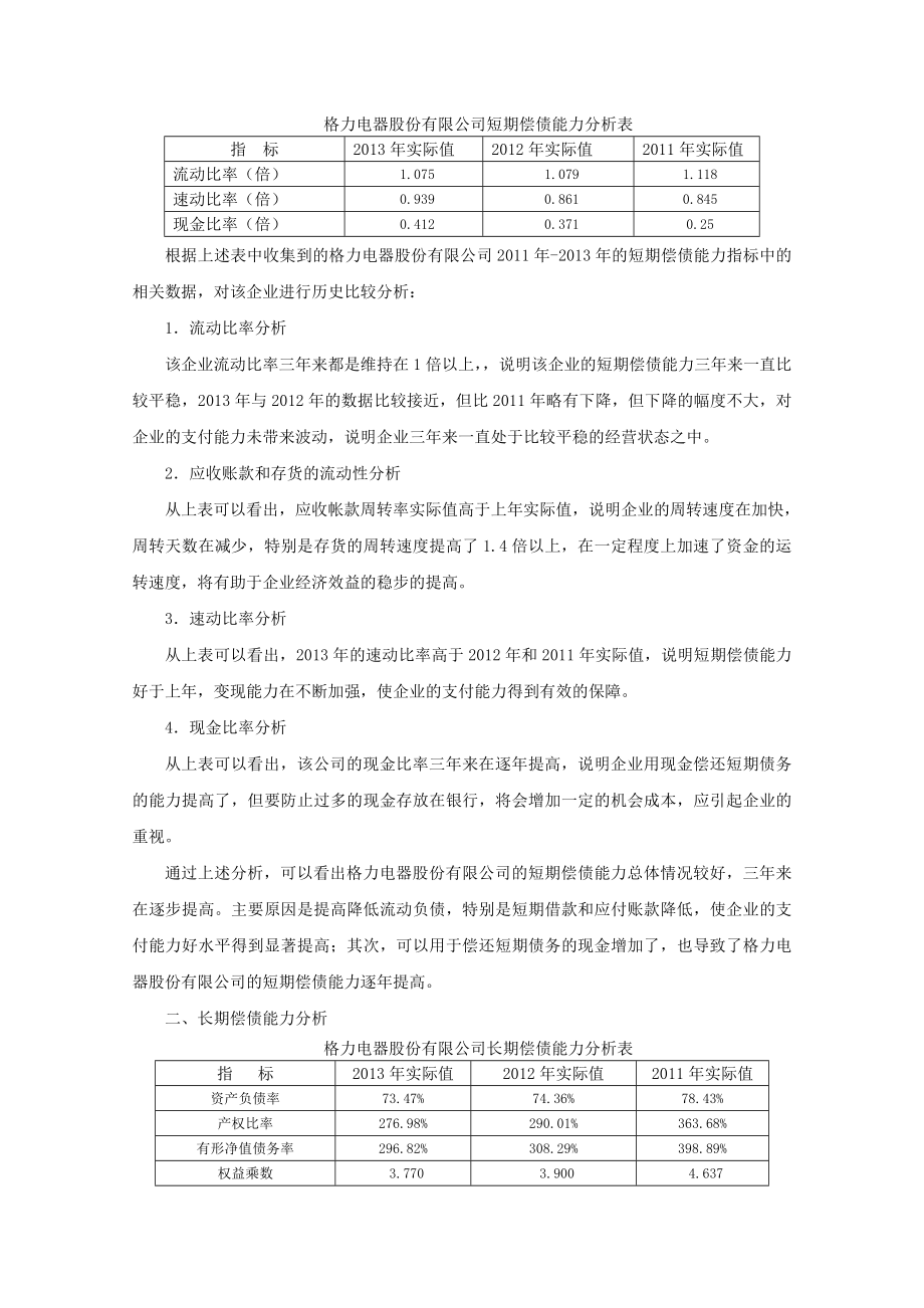 第一次作业珠海格力电器偿债能力分析.doc_第2页