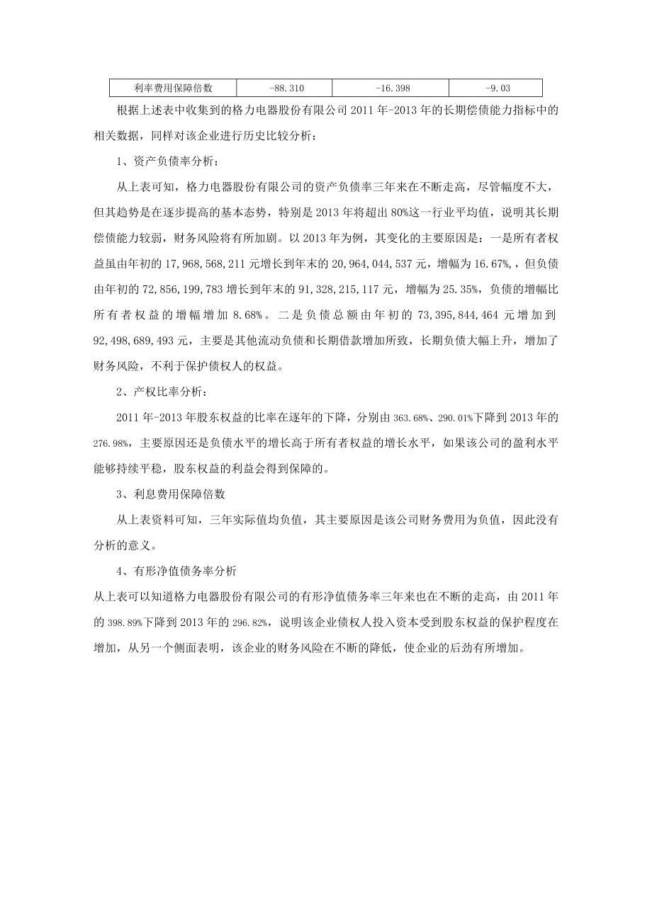 第一次作业珠海格力电器偿债能力分析.doc_第3页