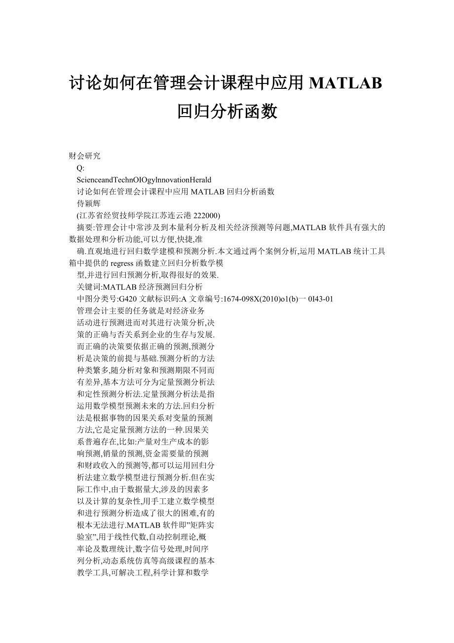 讨论如何在管理会计课程中应用MATLAB回归分析函数.doc_第1页