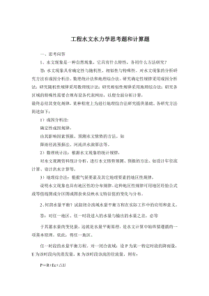 工程水文水力学思考题和计算题(25题思考问答题,20题计算题)[1].doc