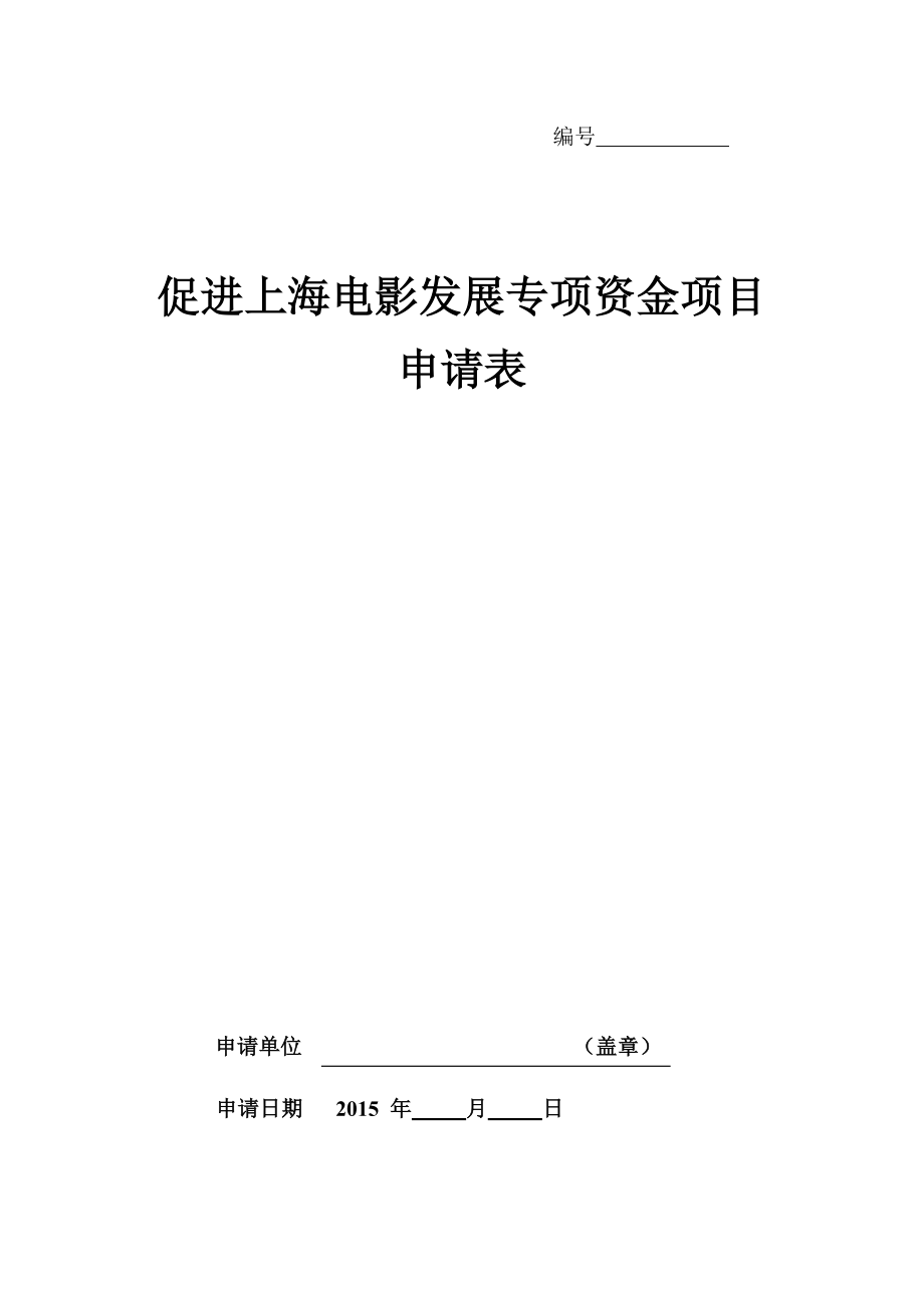 促进上海电影发展专项资金项目申请表.doc_第1页