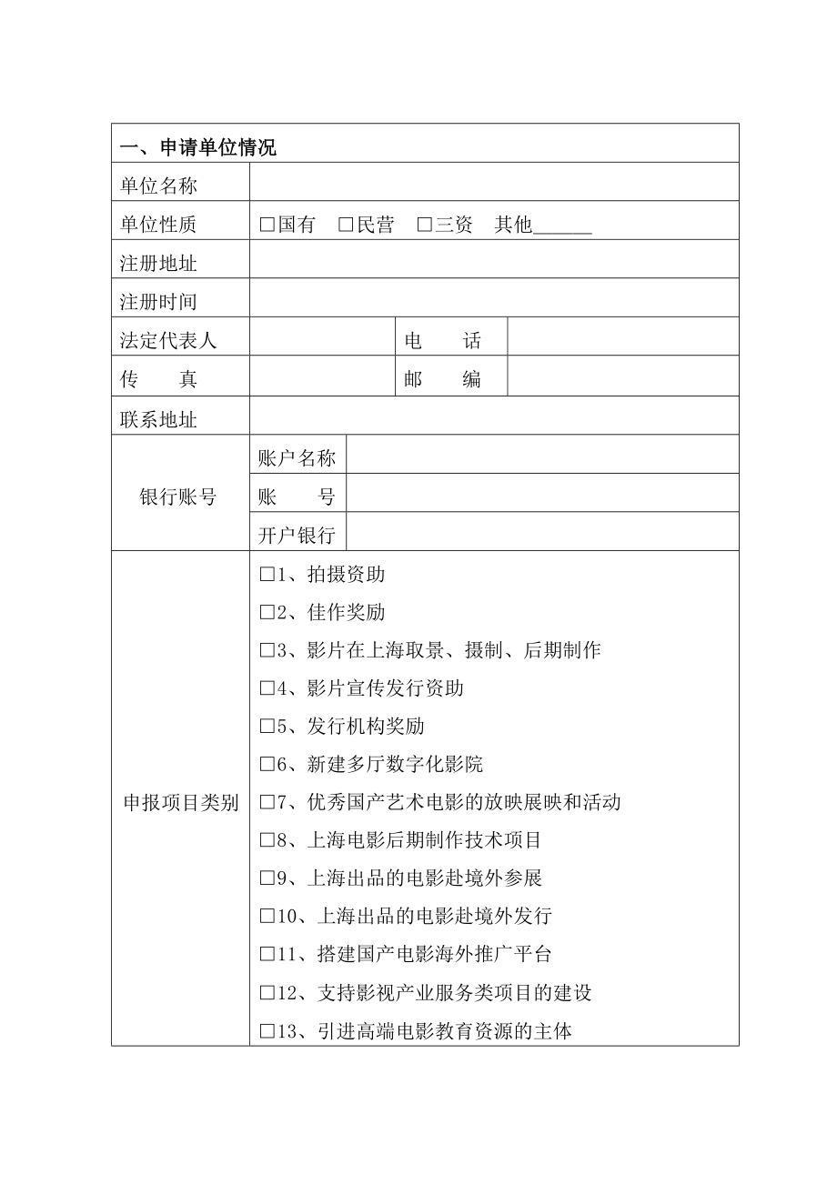 促进上海电影发展专项资金项目申请表.doc_第2页