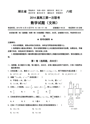 湖北省八校高三12月第一次联考文科数学试卷及答案.doc