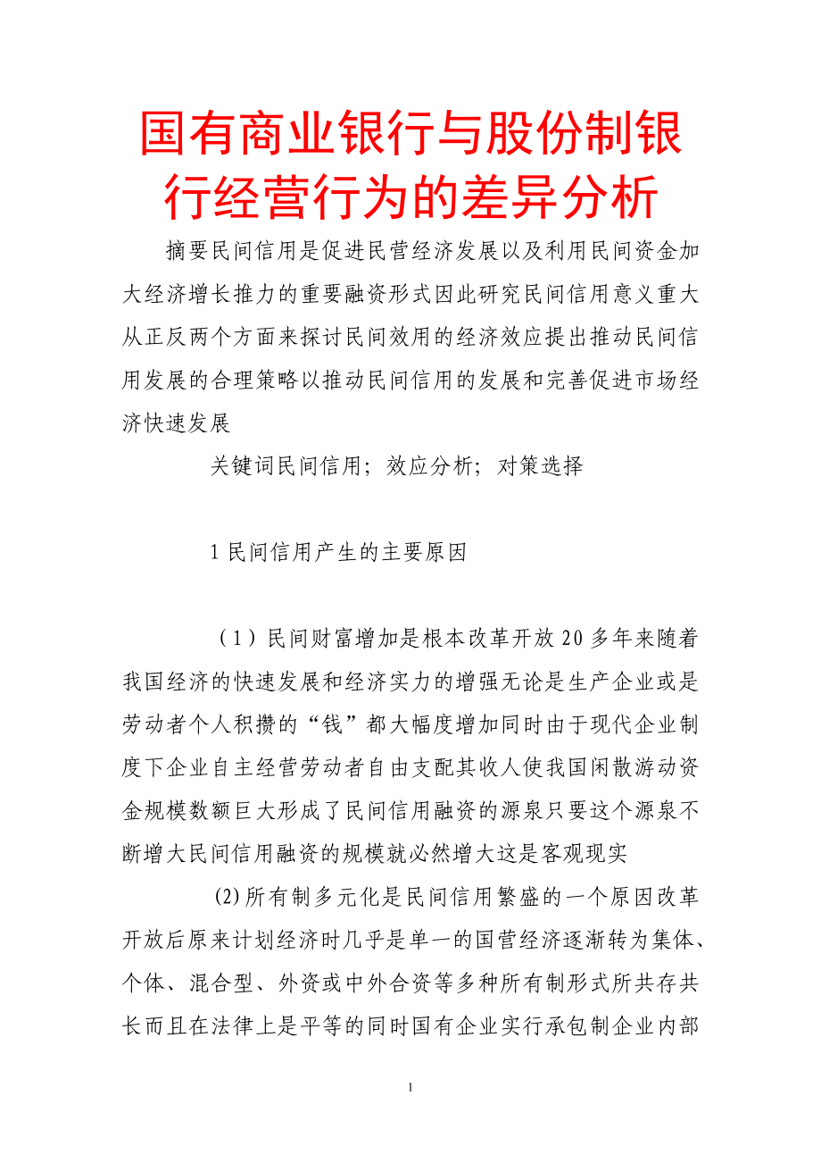 国有商业银行与股份制银行经营行为的差异分析.doc_第1页