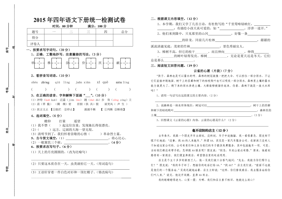 四级语文下册期末检测试卷.doc_第1页